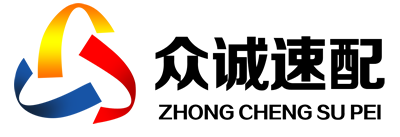 众诚速配