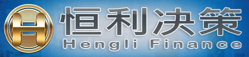 恒利决策